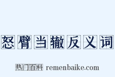 怒臂当辙反义词是什么意思的图片